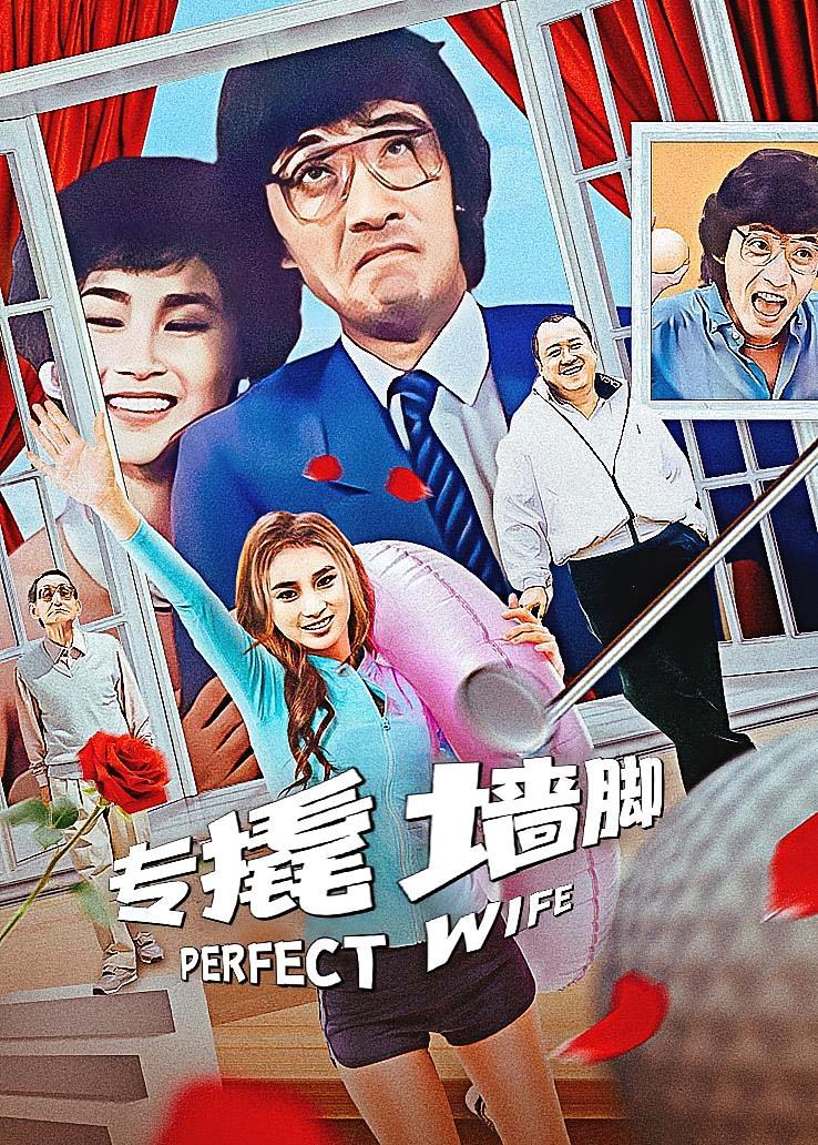 专撬墙脚