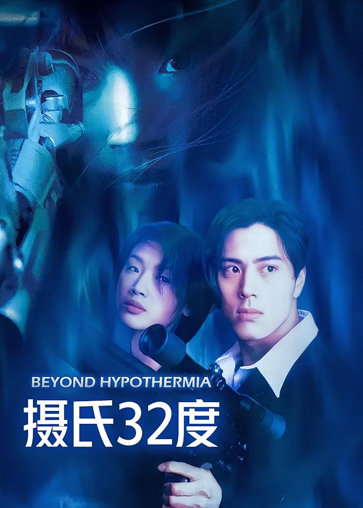 摄氏32度