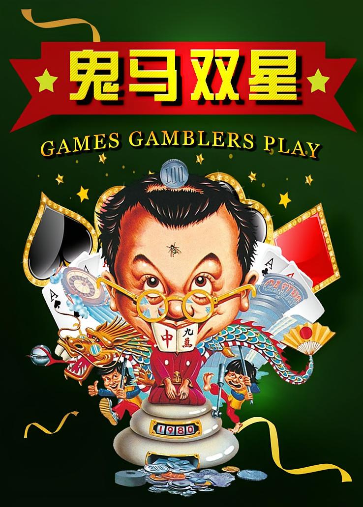 鬼马双星