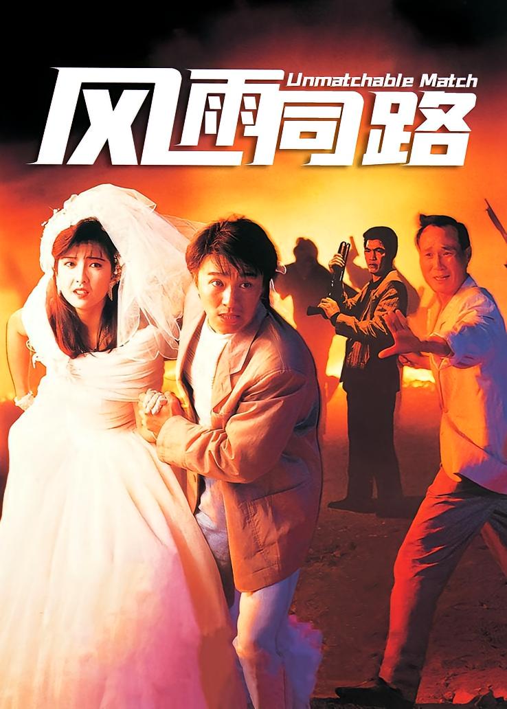 风雨同路