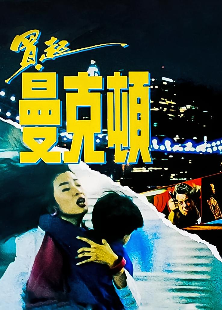 买起曼克顿