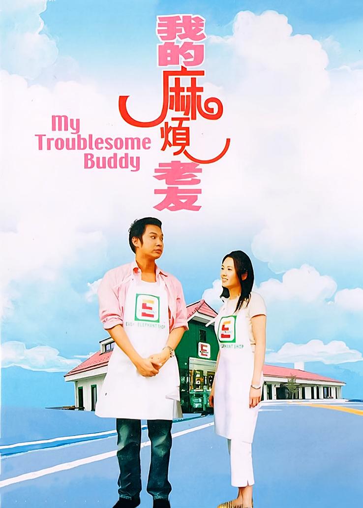 我的麻烦老友