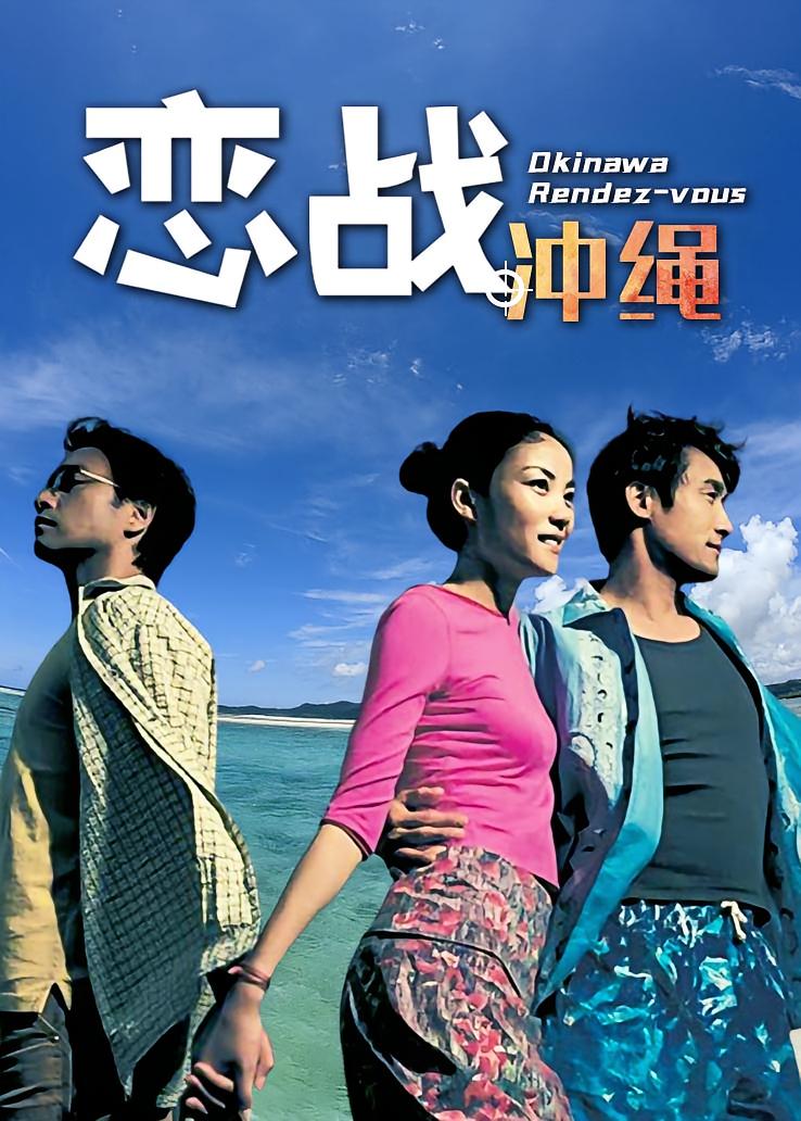 恋战冲绳