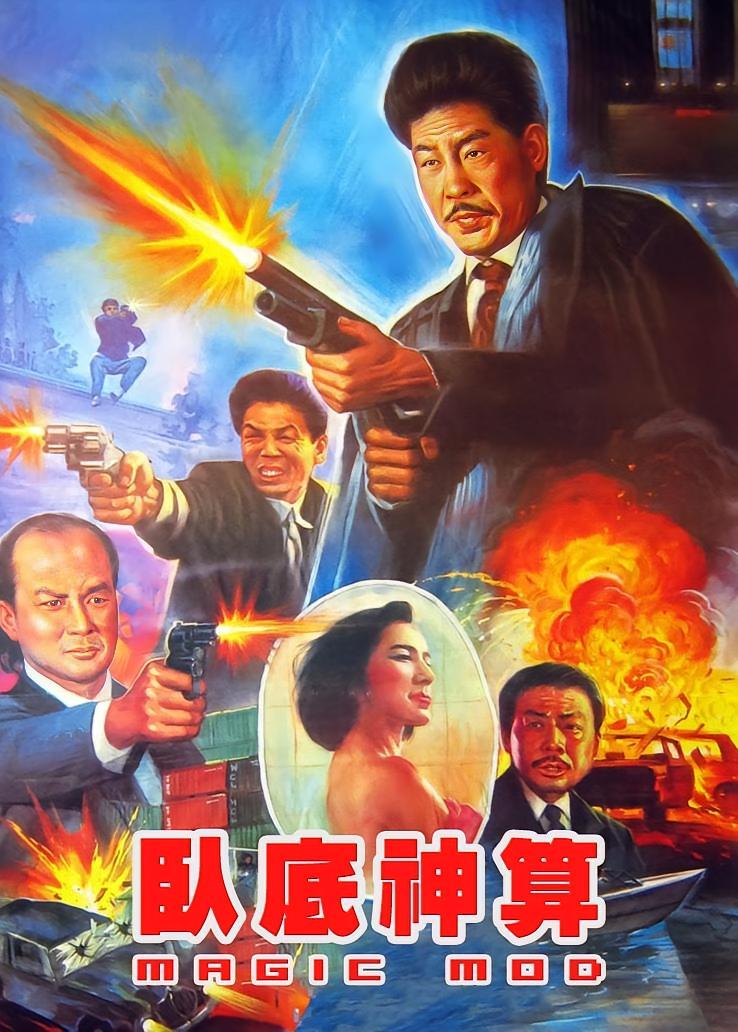 卧底神算