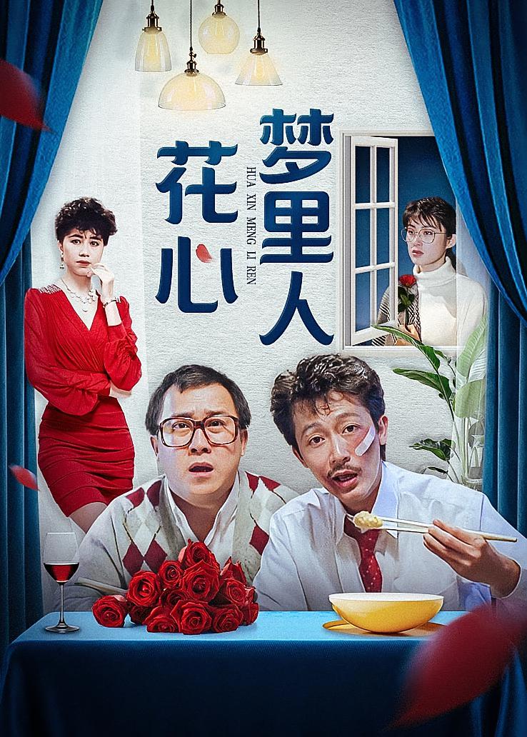 花心梦里人