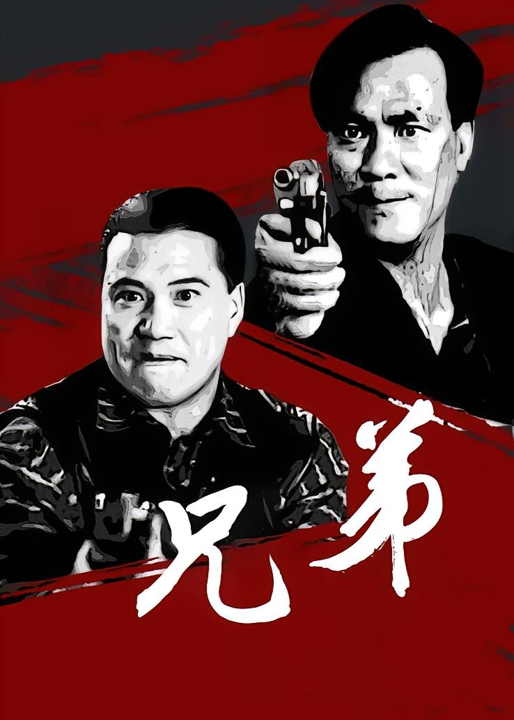 兄弟