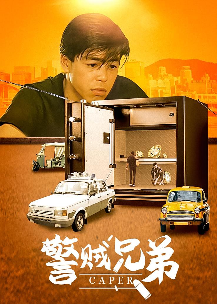 警贼兄弟