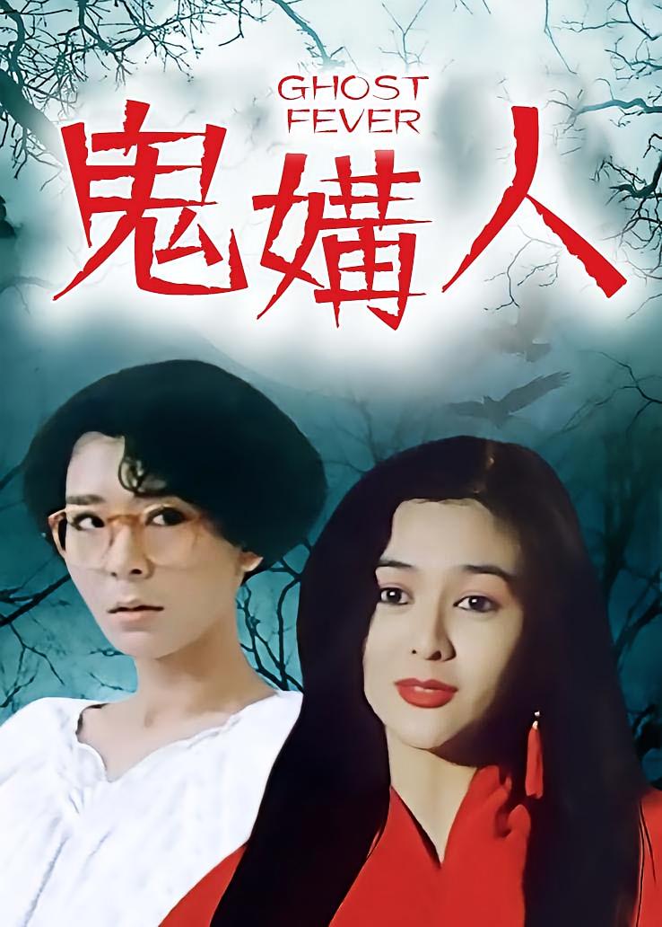 鬼媾人