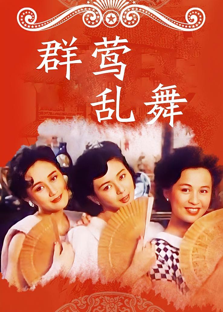 群莺乱舞
