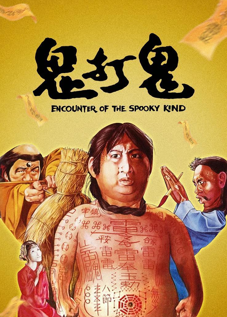 鬼打鬼