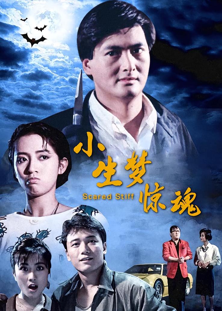 小生梦惊魂