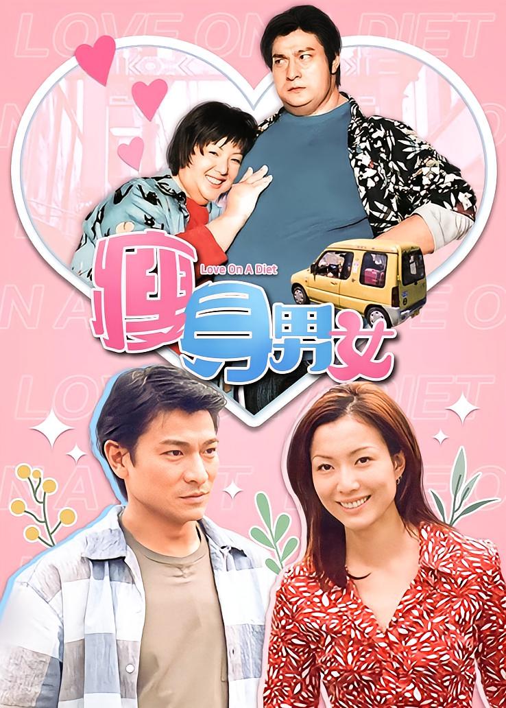 瘦身男女