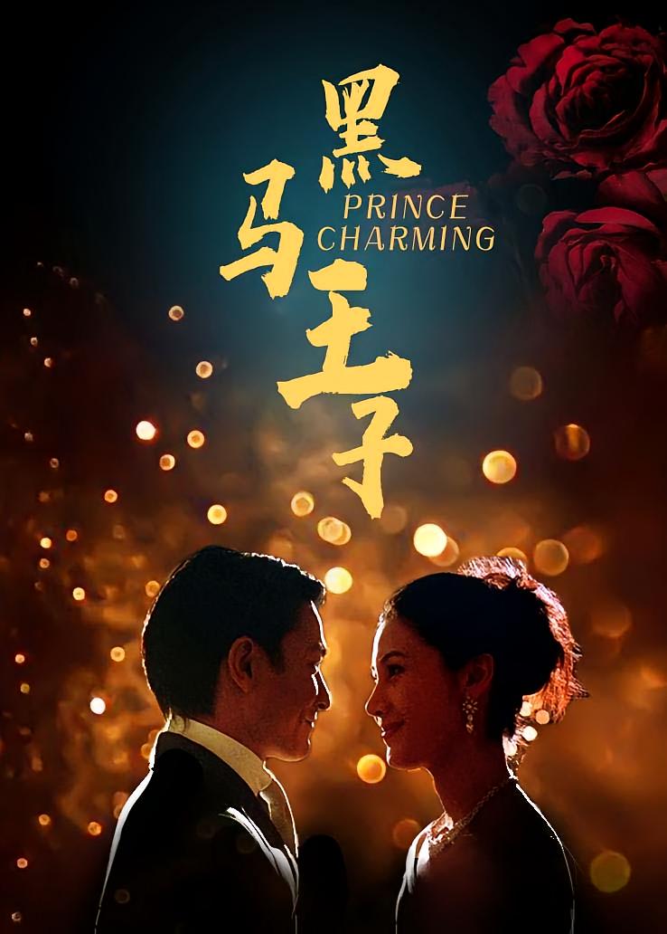 黑马王子