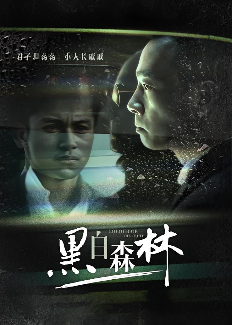 黑白森林
