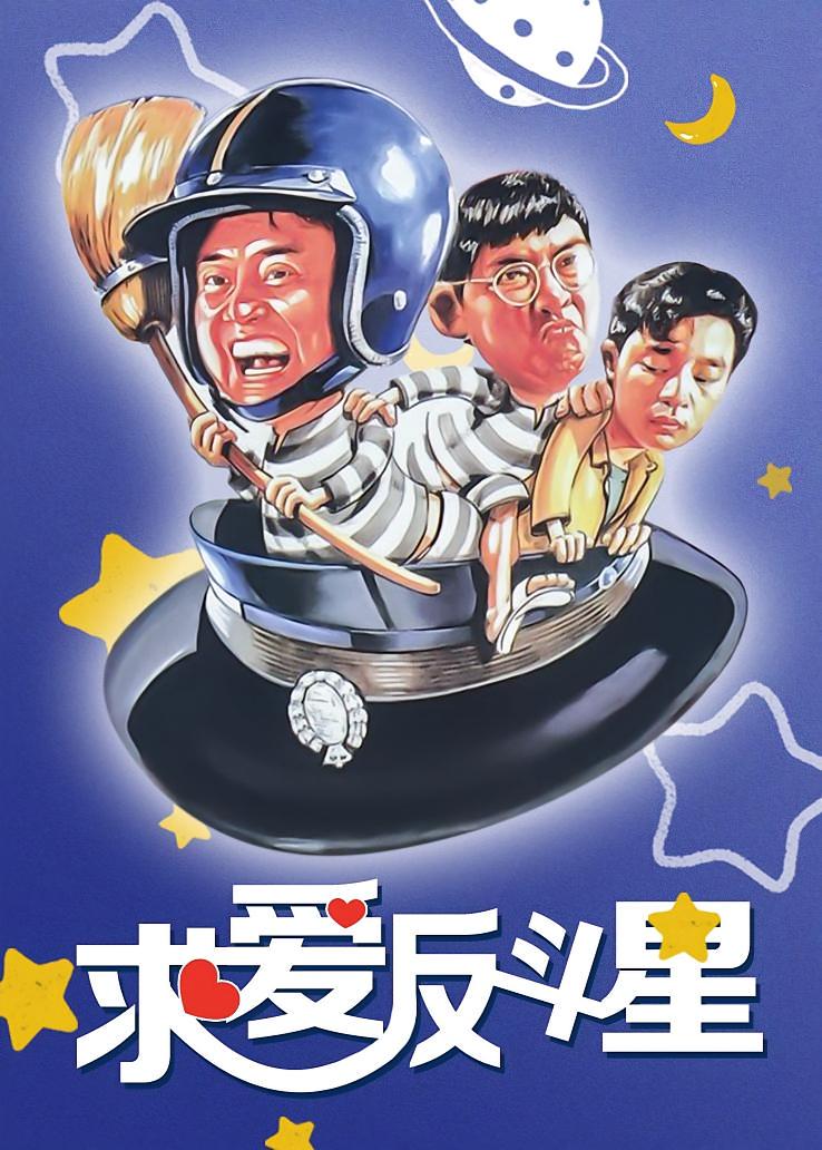求爱反斗星