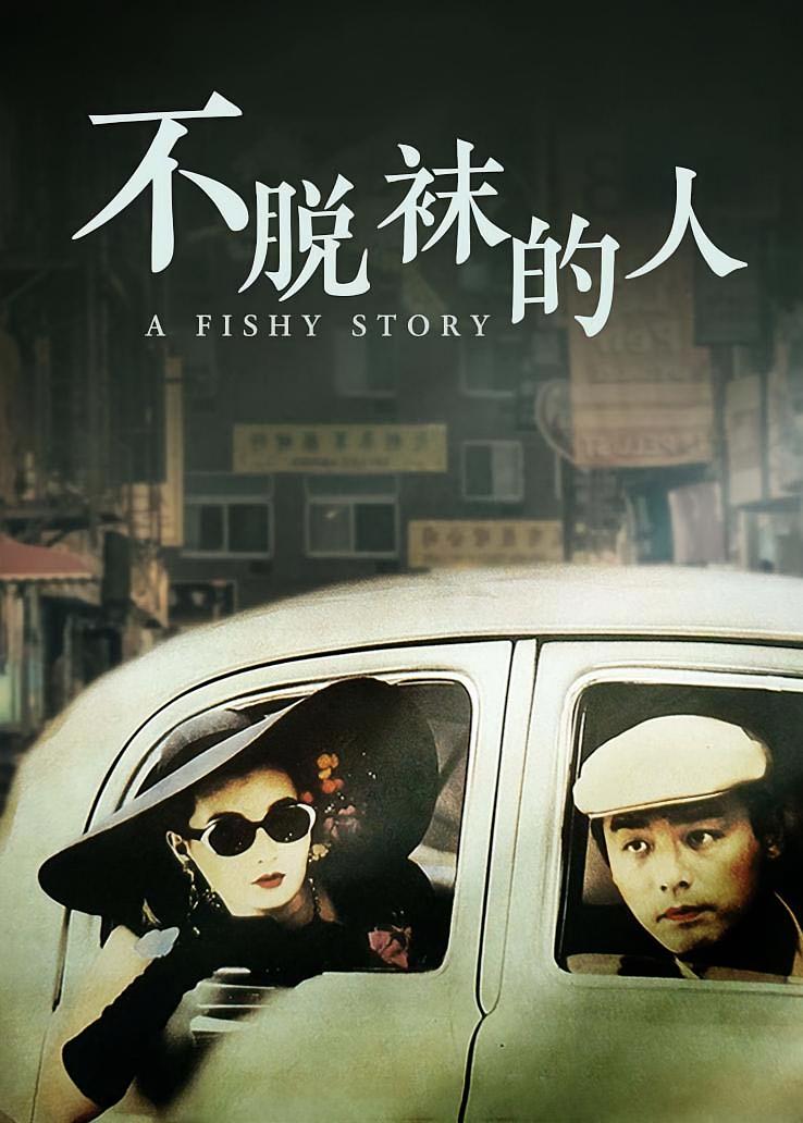 不脱袜的人