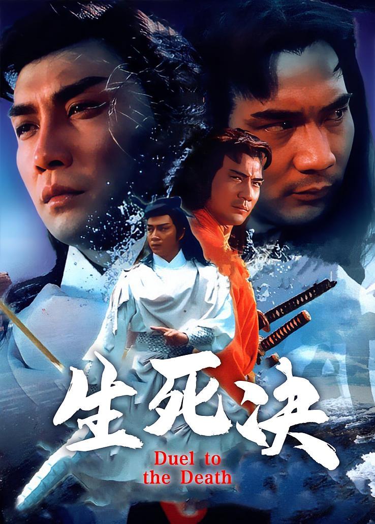 生死决