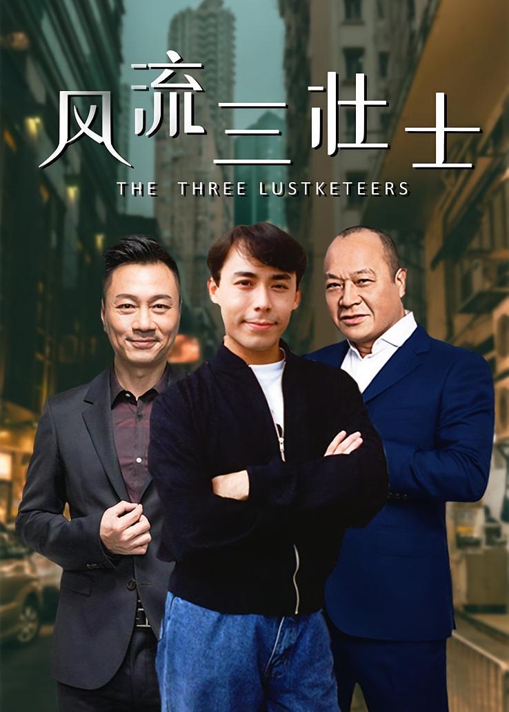 风流三壮士