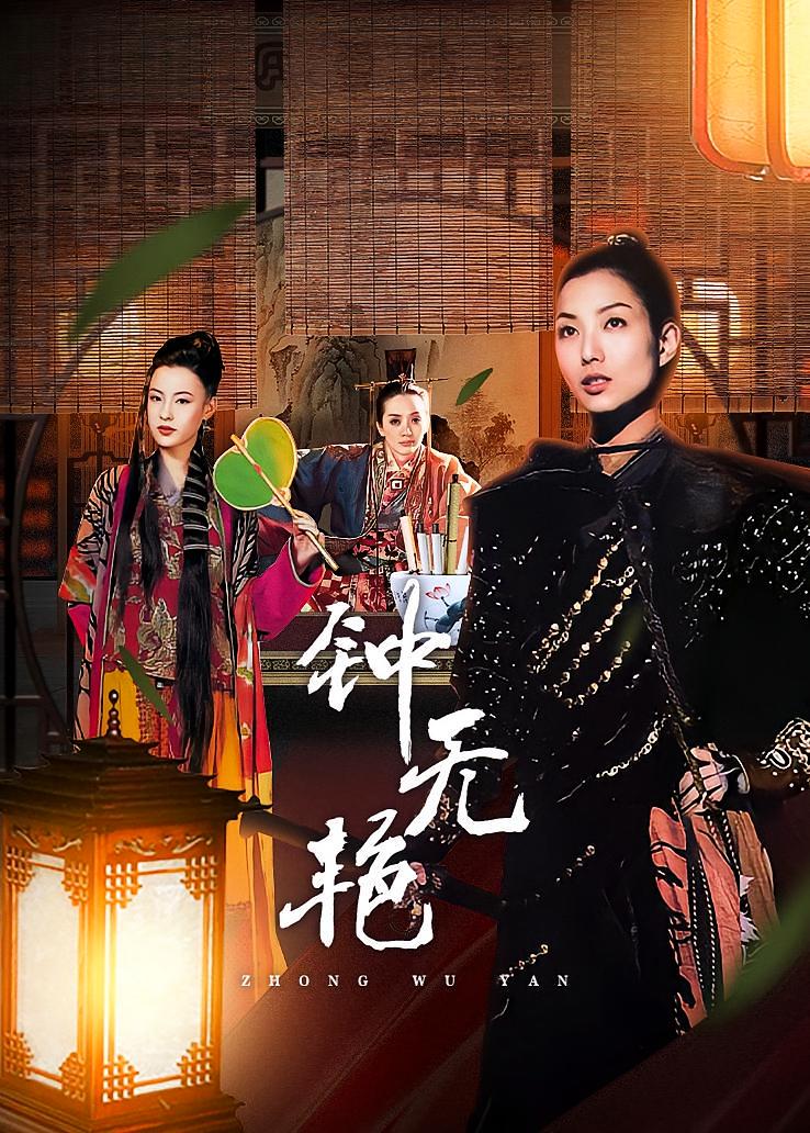 钟无艳