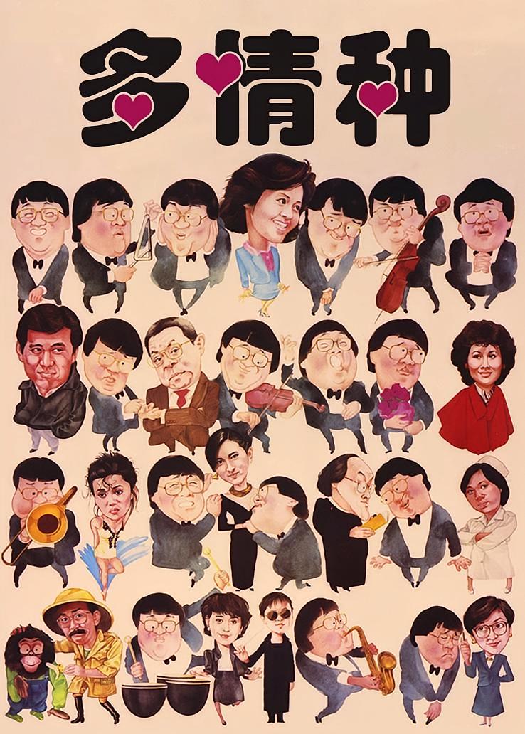 多情种