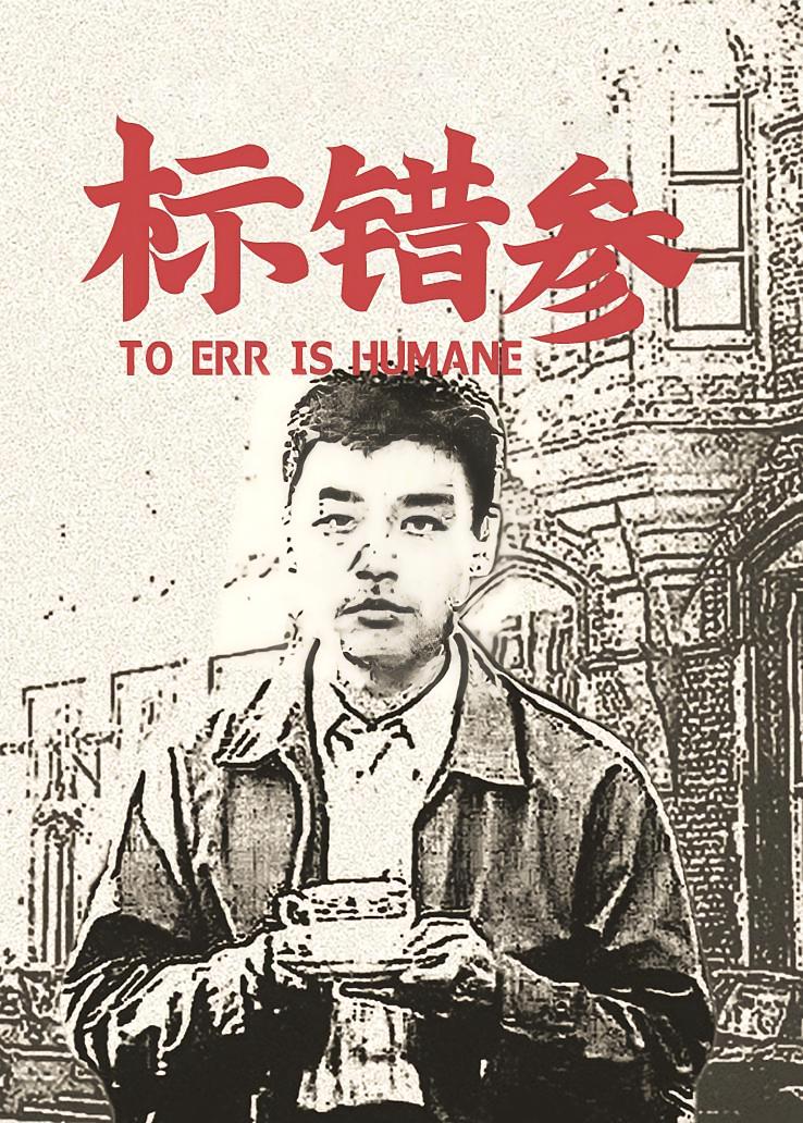 标错参