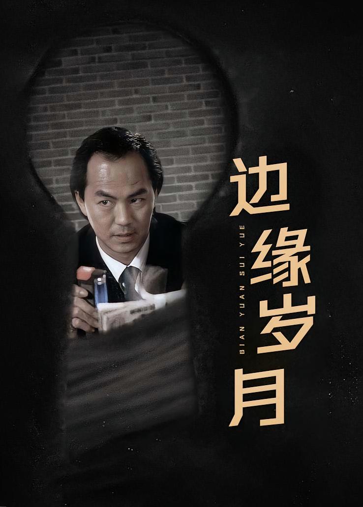 边缘岁月
