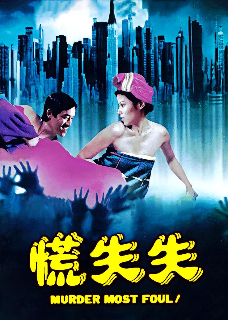 慌失失