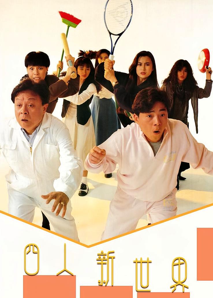 四人新世界