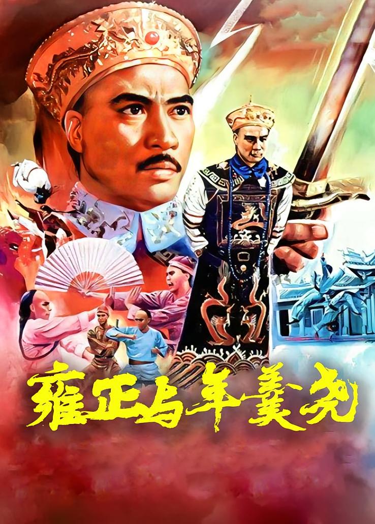 雍正与年羹尧