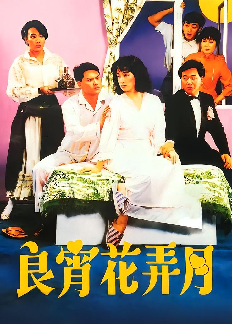 良宵花弄月