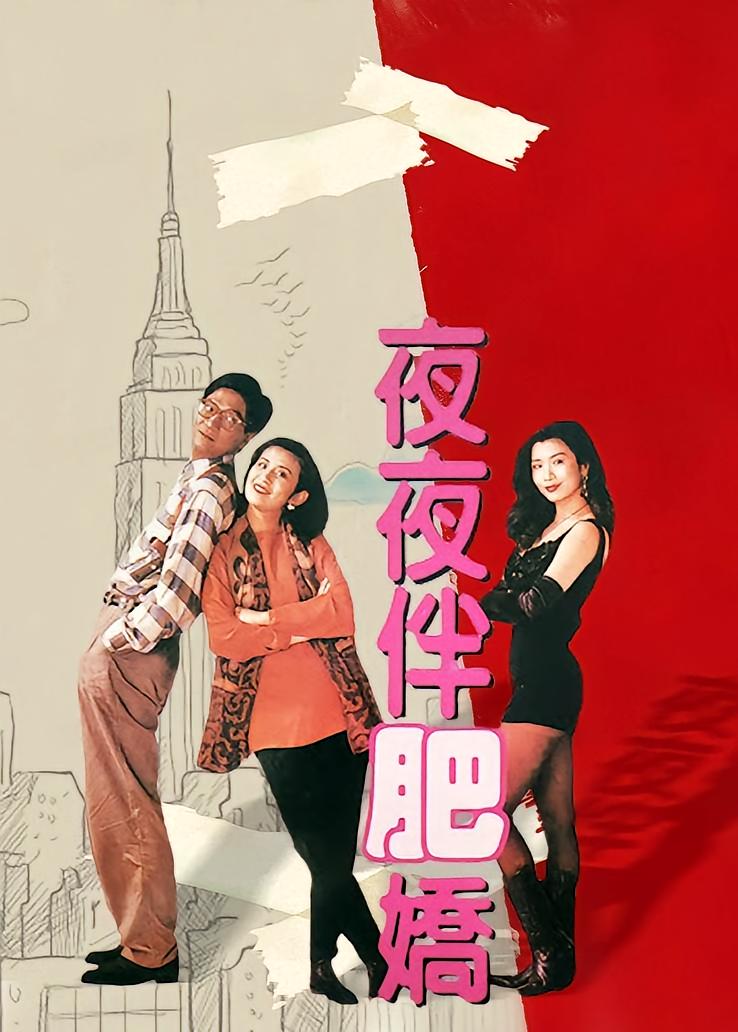 夜夜伴肥娇