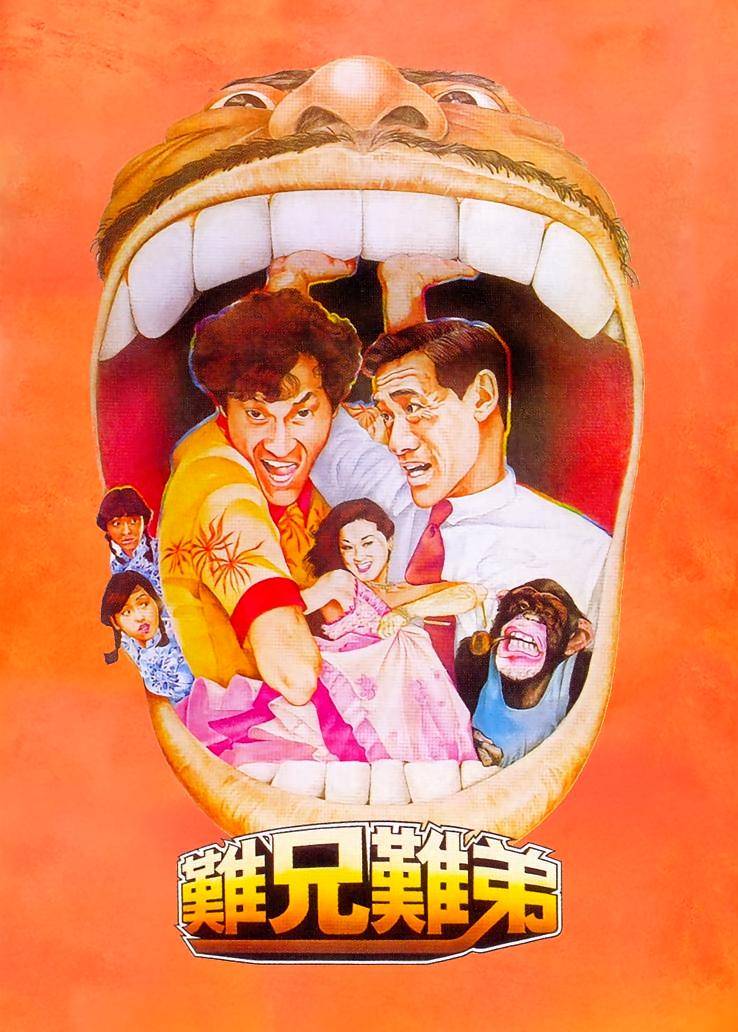 难兄难弟