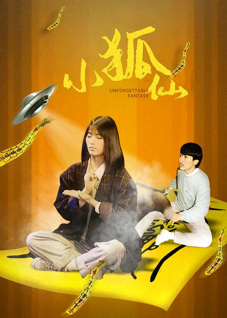 小狐仙