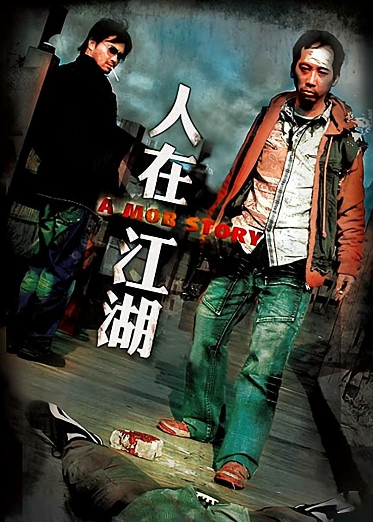人在江湖