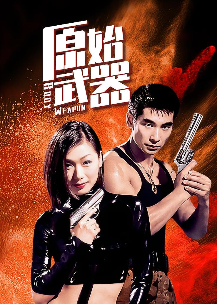 原始武器