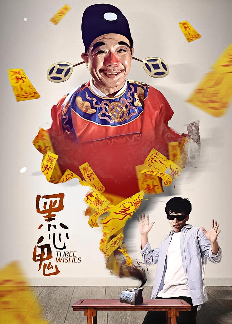 黑心鬼