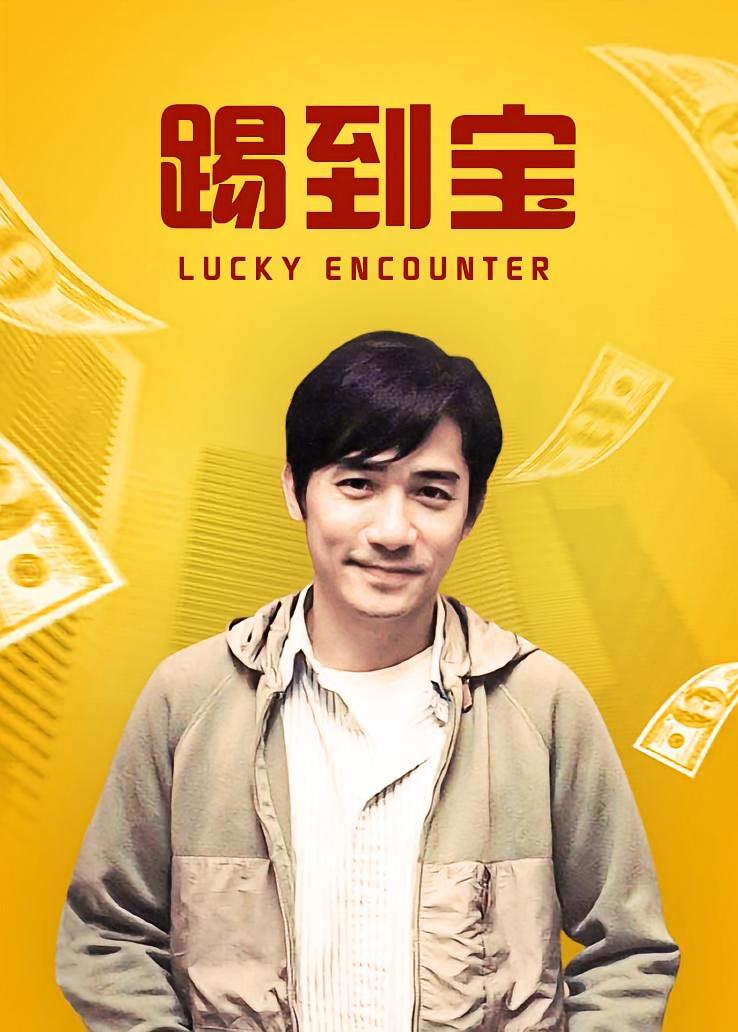 踢到宝