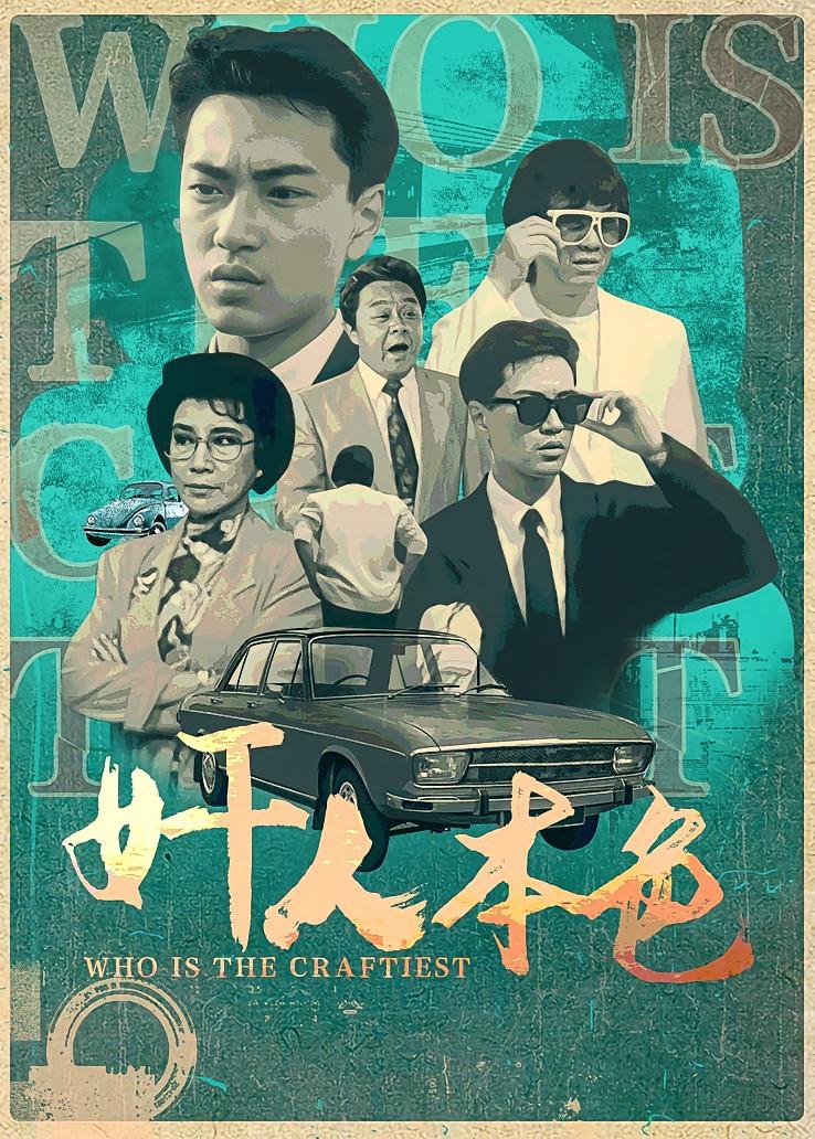 奸人本色