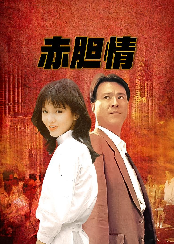 赤胆情