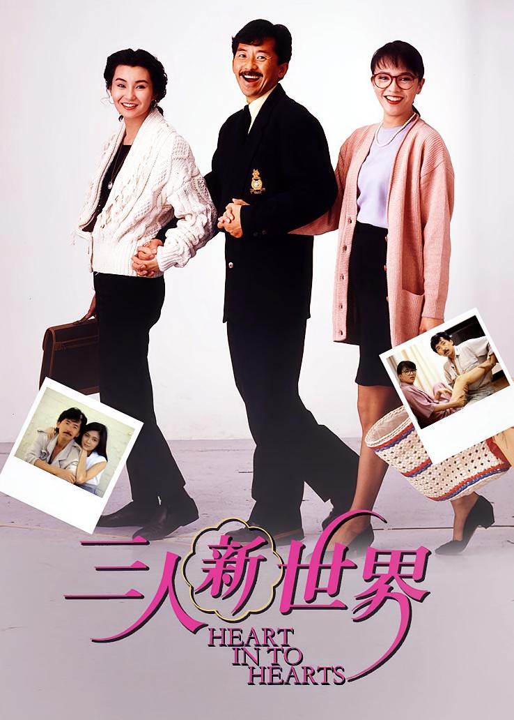 三人新世界