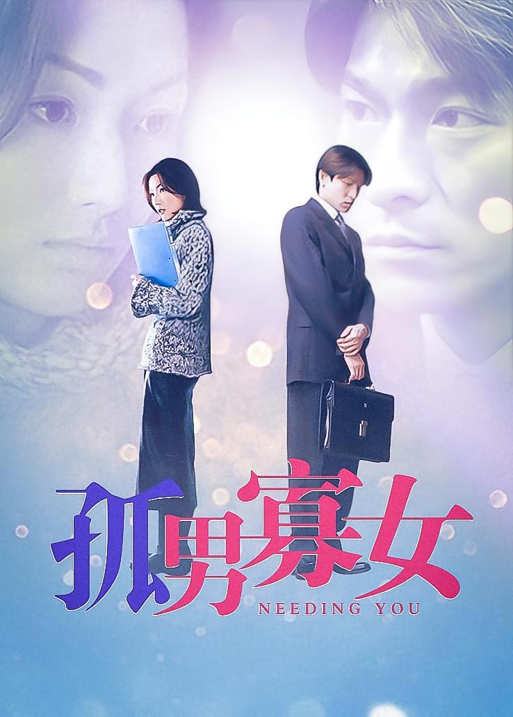 孤男寡女