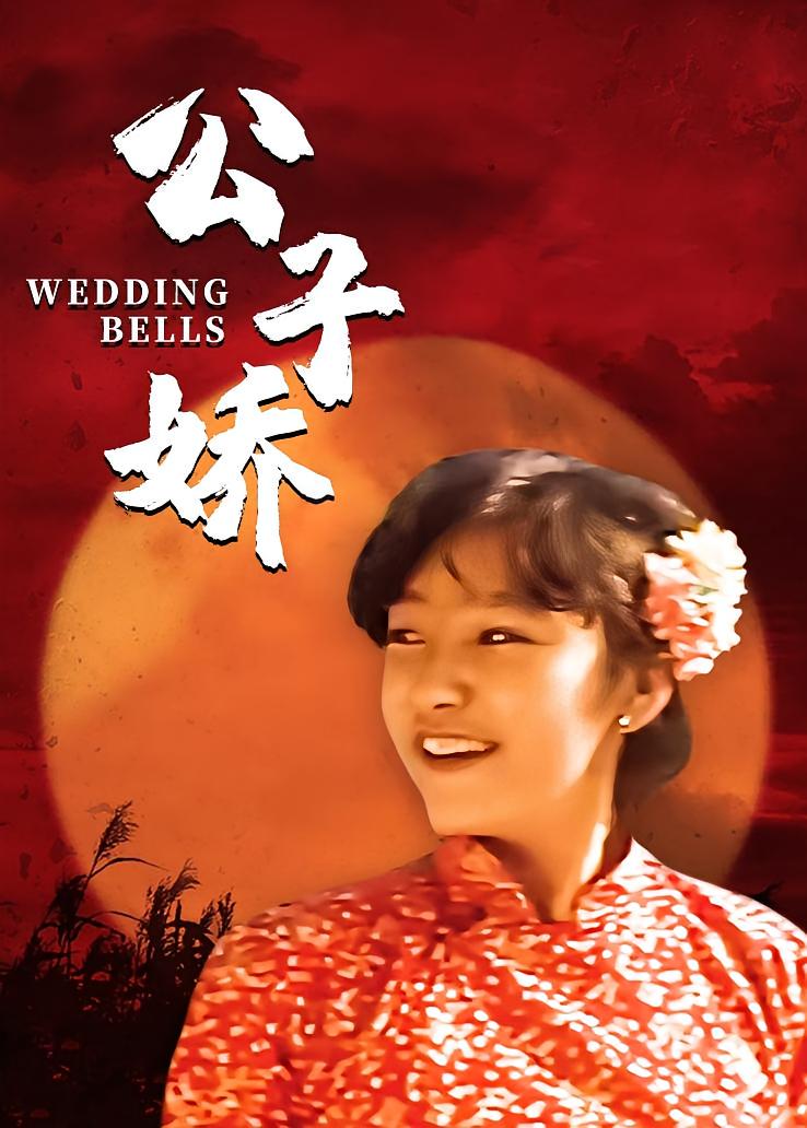 公子娇