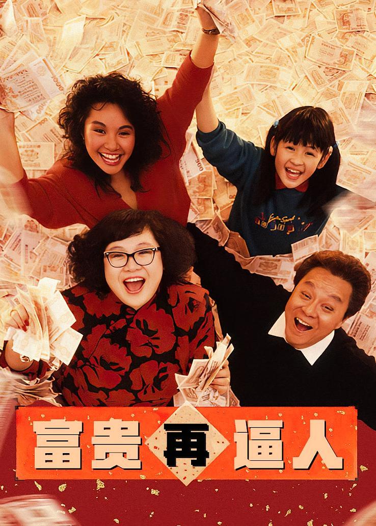 富贵再逼人