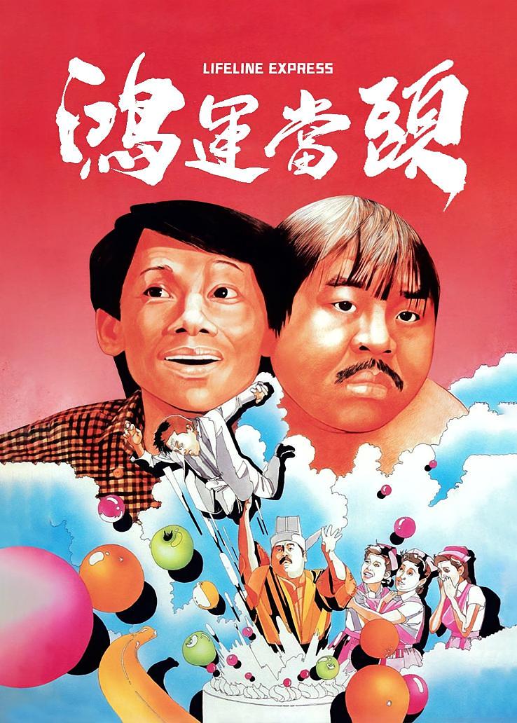 鸿运当头
