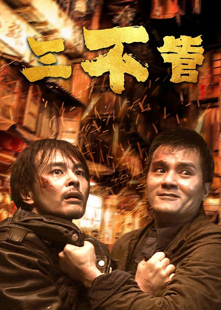 三不管
