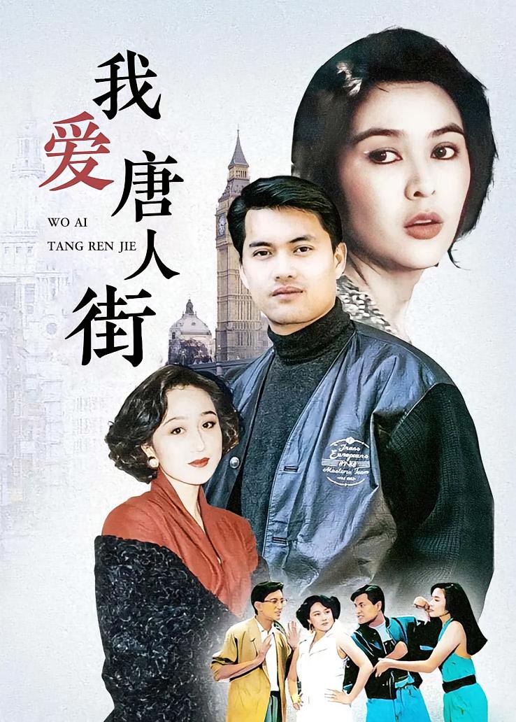 我爱唐人街