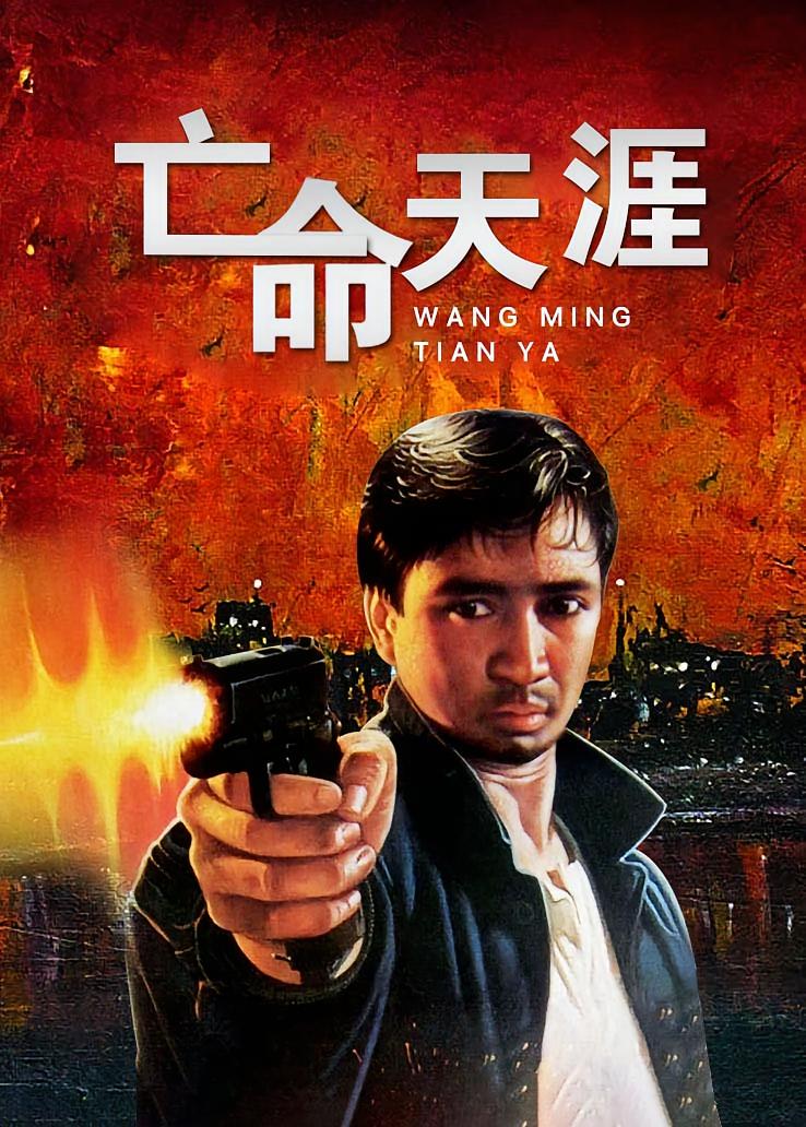 亡命天涯