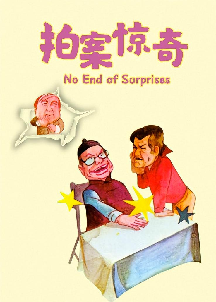 拍案惊奇
