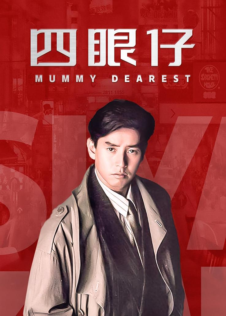 四眼仔