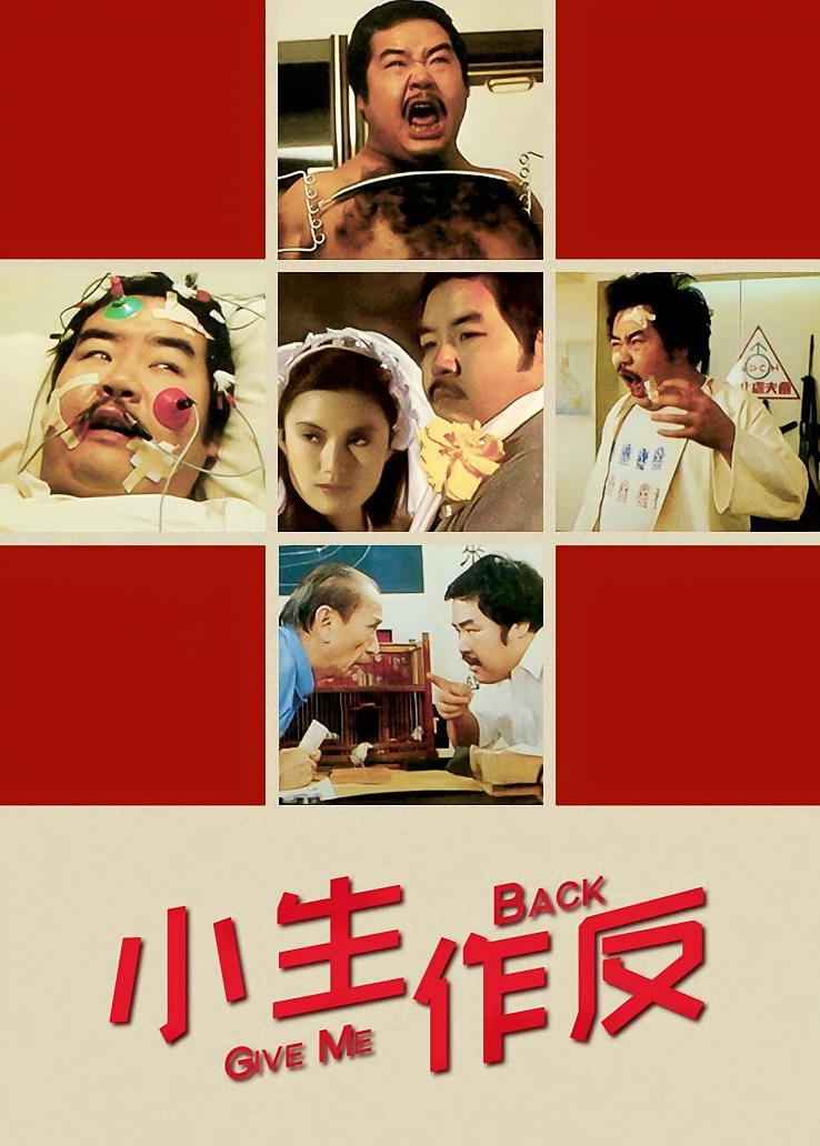 小生作反